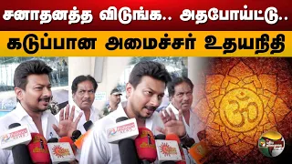 சனாதனத்த விடுங்க.. அதபோய்ட்டு.. கடுப்பான அமைச்சர் உதயநிதி | Udhayanidhi Stalin | PTS