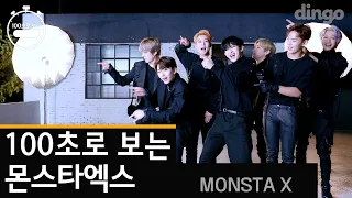 100초로 보는 몬스타엑스 (MONSTA X) I 100 sec Choreography I [딩고 4K 고화질 / 100초]