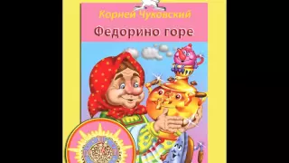 Корней Чуковский "Федорино горе" - аудиосказка. Читает Марина Царёва.