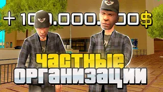 ЧАСТНЫЕ ОРГАНИЗАЦИИ ОБНОВИЛИ - ТЕПЕРЬ ЭТО ЛУЧШИЙ ЗАРАБОТОК с 1 LVL на ARIZONA в GTA SAMP