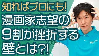 【9割が挫折】漫画家志望者のぶ厚い壁とは。プロになる1割りの人が持っている攻略法を知ろう！