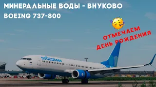 X-Plane 11 | Минеральные Воды (URMM) - Внуково (UUWW) | ОТМЕЧАЕМ ДЕНЬ РОЖДЕНИЯ | VATSIM