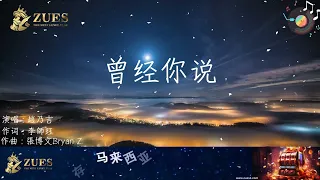 曾經你説 - 趙乃吉 ZUES | THE NEXT LEVEL PLAY