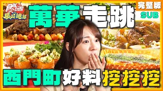 [SUB] 狂掃西門町美食！台北人的青春回憶都在這？一甲子餐飲、北平餃子館、老山東牛肉麵、羊騷殿 | 林莎.李易 SuperTaste Taipei | 食尚玩家瘋狂總部 完整版 20231109