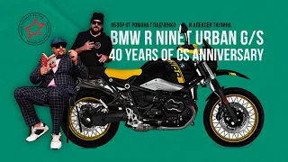 Город или грязь | Обзор мотоцикла BMW R nineT Urban G/S 40 Years Anniversary