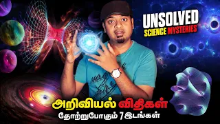 7 Biggest Unsolved Mysteries in Science | தீர்க்கப்படாத 7 அறிவியல் மர்மங்கள் | Mr.GK