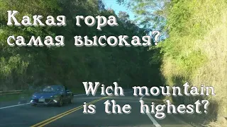 Какая гора самая высокая?| Wich mountain is the highest?