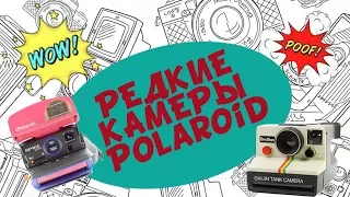 Редкие фотоаппараты POLAROID