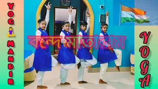 বন্দেমাতরম | independence day special | দেশাত্ববোধক  গান | patriotic song dance | Yog Mandir @india