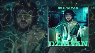 DZHIVAN - Формула (Официальная премьера трека)