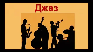 7 клас Джаз