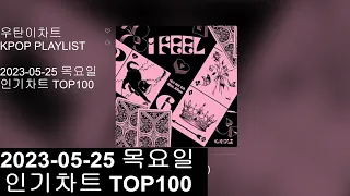 [광고없는 실시간 인기차트] [KPOP PLAYLIST]  20230525인기차트 TOP100, 20230525 Popular Chart Top100(korean Lyrics)