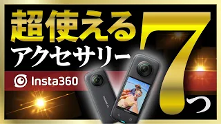 Insta360 X3で絶対に買うべきアクセサリー7選