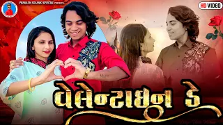 Prakash Solanki new video | વેલેન્ટાઈન ડે | Gujrati new love story | gujrati short movie | Team_018