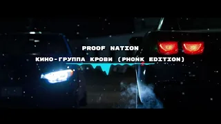 КИНО - ГРУППА КРОВИ (PHONK Edition)