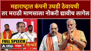 Uddhav Thackeray Maval Full Speech :शिंदे-फडणवीसांना सुनावत, गुजराती मालकांना ठाकरेंंनी धारेवर धरलं