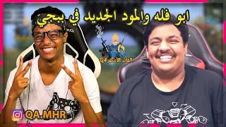 ابو فله والمود الجديد في ببجي موبايل 😱