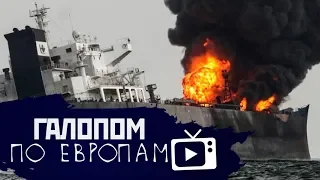 Галопом по Европам #41 (Торпедная атака, Аналог Nasdaq, Рогозин в космосе)