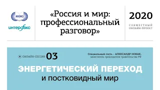 Сессия 3. Энергетический переход и постковидный мир