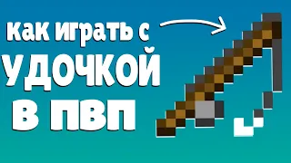 КАК ИГРАТЬ С УДОЧКОЙ В ПВП!?!