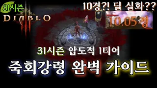 [디아블로3:시즌31] 압도적 1티어! 죽회강령 완벽 가이드.  초보자도 이 영상 하나면 OK!