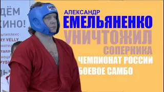 ЕМЕЛЬЯНЕНКО УНИЧТОЖИЛ СОПЕРНИКА