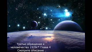 Третье обращение КОН к человечеству Глава 4