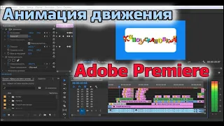 Анимация движения Adobe Premiere. Создание динамичного (движущегося) изображения. Заставки.