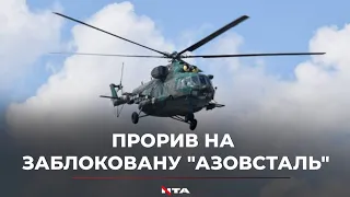 Унікальне відео, як гелікоптери долетіли до заблокованої "Азовсталі"