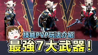 《V Rising 吸血鬼崛起》最強7大武器介紹！PVP玩法！丨小熊丨