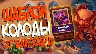 Hearthstone КиК - Колода от Близзард Шаблон Чернокнижника ''Темный пакт'' (КД#114)