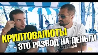 Правда про криптовалюты от профессионала. Cтоит ли покупать биткоин? Blockchain, btc, ft. CryptoBoss