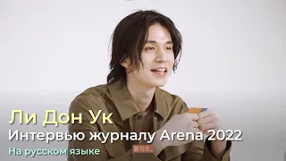 Почему Ли Дон Ук решил съесть рагу из манго?. Интервью журналу Arena 2022. На русском.