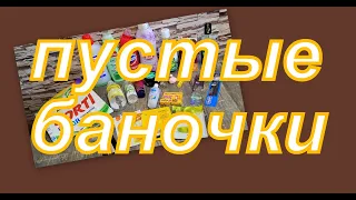 ПУСТЫЕ БАНОЧКИ АПРЕЛЯ!