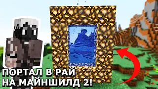 ПОРТАЛ В РАЙ НА МАЙНШИЛД 2😱 | стрим Джаста