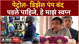 Nitin Gadkari Full Speech Kolhapur Sabha : पेट्रोल- डिझेल पंप बंद पडले पाहिजे, हे माझं स्वप्न -गडकरी