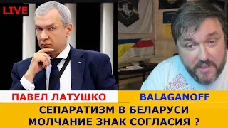 LIVE :  ПАВЕЛ ЛАТУШКО: "БРАТЬЯ" - ЭТО ТЕ, КТО ХОЧЕТ ОТЖАТЬ У НАС ПОЛ СТРАНЫ, А ВРАГИ ?