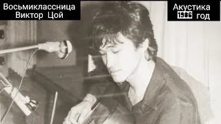 Восьмиклассница-Виктор Цой акустика 1986 год