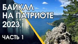 Байкал на патриоте 2023. Часть 1