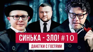 СИНЬКА-ЗЛО #10. Загадки "Данетки" | Вова Шумко (Improv Live Show) + Дима Голубев (Винницкие)