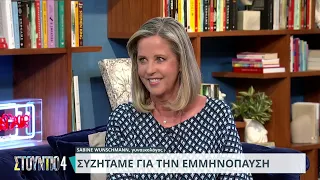 Η Dr. Sabine Wünschmann στην εκπομπή «Στούντιο 4» της ΕΡΤ μιλά για την Εμμηνόπαυση