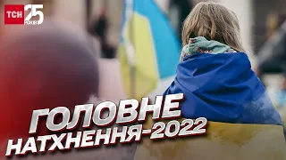 ГОЛОВНЕ НАТХНЕННЯ 2022 року. Що українцям давало силу на боротьбу | Петро Бурковський