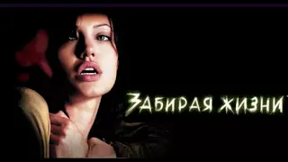 Забирая жизни  - Taking Lives — Рус. Трейлер