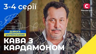 Історія забороненого кохання. Кава з кардамоном 3-4 серії | УКРАЇНСЬКИЙ СЕРІАЛ | МЕЛОДРАМИ 2023