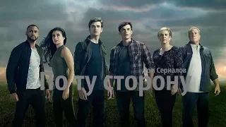 ХОРОШАЯ ЗАДУМКА, НО...//ОБЗОР СЕРИАЛА "ПО ТУ СТОРОНУ"