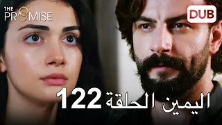 اليمين الحلقة 122 | مدبلج عربي