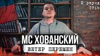 МС ХОВАНСКИЙ -  Ветер Перемен 2 раунд 17 Независимый Баттл