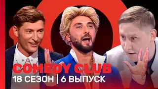 COMEDY CLUB: 18 сезон | 6 выпуск @TNT_shows