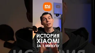 История Xiaomi за 1 МИНУТУ #xiaomi #сяоми #ксяоми #история #какэтоработает #техника #технологии