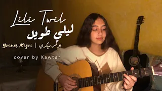 Younes Megri - Lili Twil / يونس ميكري - ليلي طويل | Cover By Kawtar